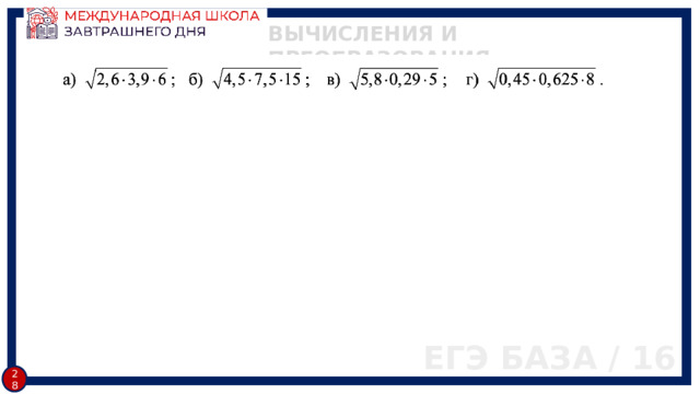 ВЫЧИСЛЕНИЯ И ПРЕОБРАЗОВАНИЯ ЕГЭ БАЗА / 16 27 