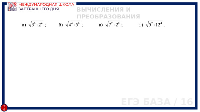 ВЫЧИСЛЕНИЯ И ПРЕОБРАЗОВАНИЯ ЕГЭ БАЗА / 16 28 