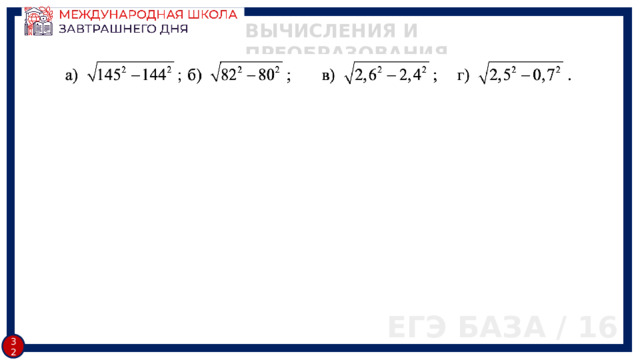 ВЫЧИСЛЕНИЯ И ПРЕОБРАЗОВАНИЯ ЕГЭ БАЗА / 16 29 