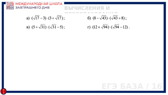 ВЫЧИСЛЕНИЯ И ПРЕОБРАЗОВАНИЯ ЕГЭ БАЗА / 16 32 