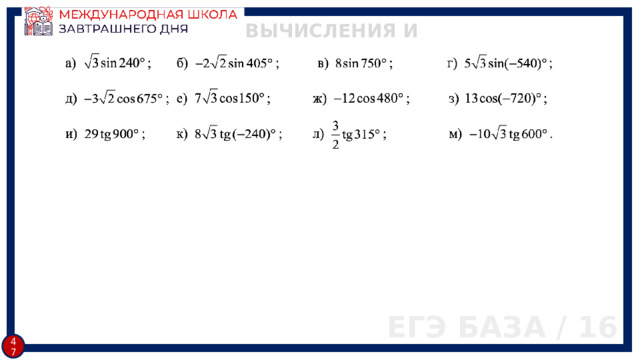 ВЫЧИСЛЕНИЯ И ПРЕОБРАЗОВАНИЯ ЕГЭ БАЗА / 16 34 