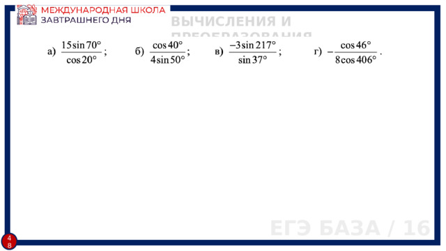 ВЫЧИСЛЕНИЯ И ПРЕОБРАЗОВАНИЯ ЕГЭ БАЗА / 16 47 