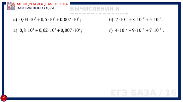 ВЫЧИСЛЕНИЯ И ПРЕОБРАЗОВАНИЯ ЕГЭ БАЗА / 16 20 