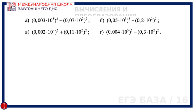 ВЫЧИСЛЕНИЯ И ПРЕОБРАЗОВАНИЯ ЕГЭ БАЗА / 16 22 