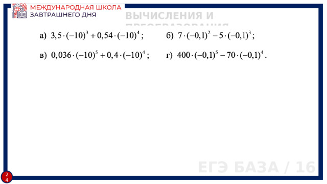 ВЫЧИСЛЕНИЯ И ПРЕОБРАЗОВАНИЯ ЕГЭ БАЗА / 16 23 