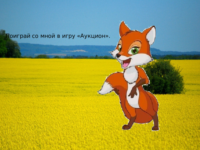Поиграй со мной в игру «Аукцион». 