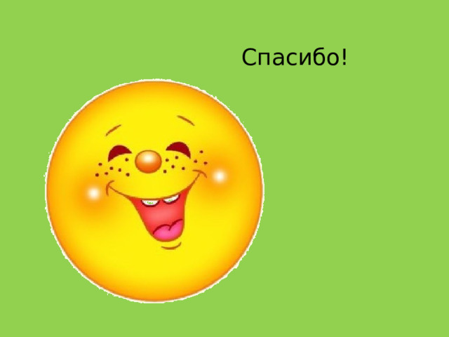 Спасибо! 