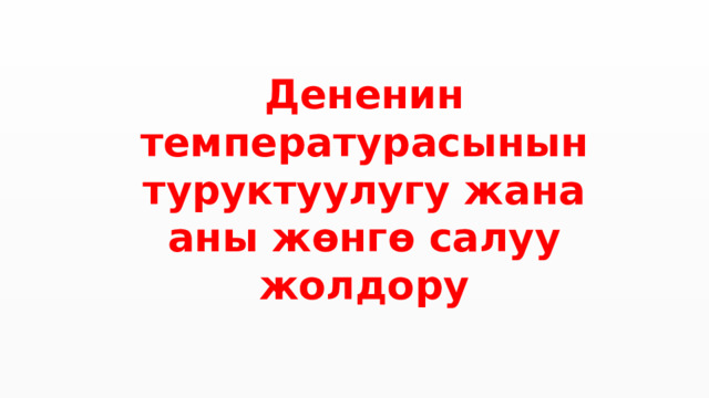 Дененин температурасынын туруктуулугу жана аны жөнгө салуу жолдору 