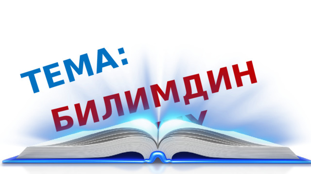 БИЛИМДИН КҮЧҮ ТЕМА: 