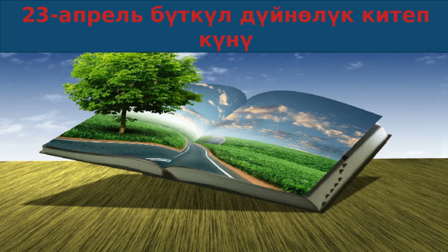 23-апрель бүткүл дүйнөлүк китеп күнү 