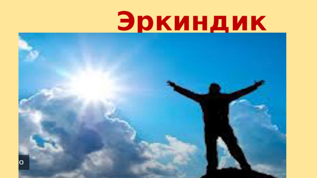  Эркиндик 