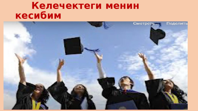  Келечектеги менин кесибим 