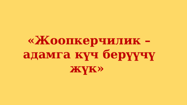 «Жоопкерчилик – адамга күч берүүчү жүк» 