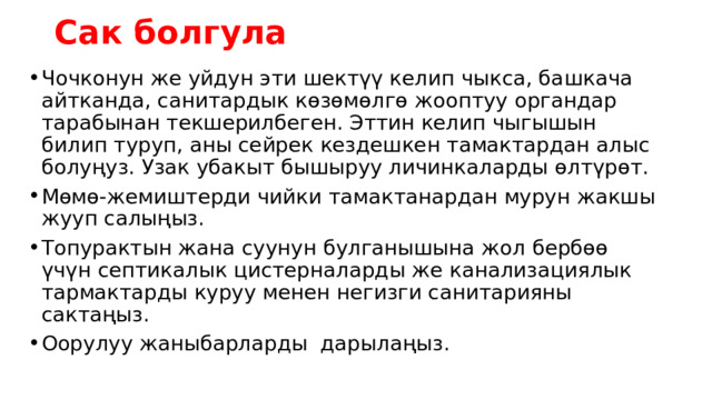 Сак болгула Чочконун же уйдун эти шектүү келип чыкса, башкача айтканда, санитардык көзөмөлгө жооптуу органдар тарабынан текшерилбеген. Эттин келип чыгышын билип туруп, аны сейрек кездешкен тамактардан алыс болуңуз. Узак убакыт бышыруу личинкаларды өлтүрөт. Мөмө-жемиштерди чийки тамактанардан мурун жакшы жууп салыңыз. Топурактын жана суунун булганышына жол бербөө үчүн септикалык цистерналарды же канализациялык тармактарды куруу менен негизги санитарияны сактаңыз. Оорулуу жаныбарларды дарылаңыз. 