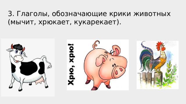 3. Глаголы, обозначающие крики животных (мычит, хрюкает, кукарекает). 