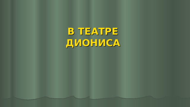 В ТЕАТРЕ ДИОНИСА 