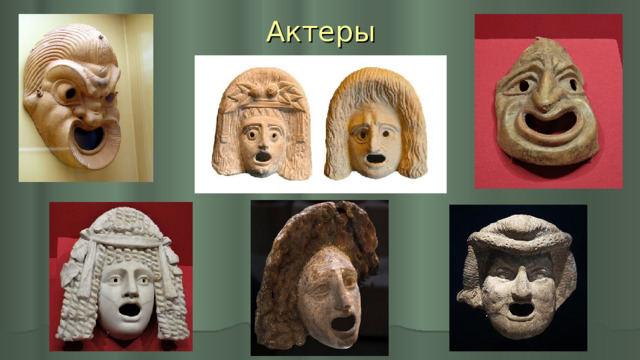 Актеры 