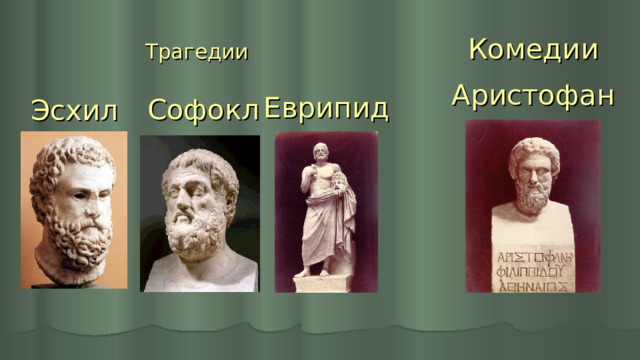 Комедии Трагедии Аристофан Эсхил Еврипид Софокл 
