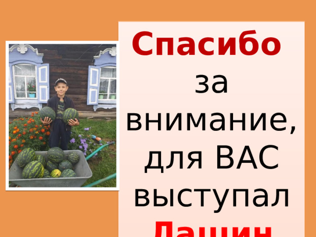 Спасибо  за внимание, для ВАС выступал Лашин Захар 