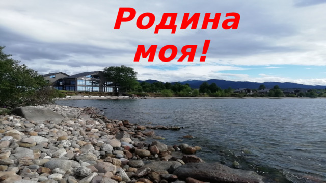 Россия-  Родина моя! 