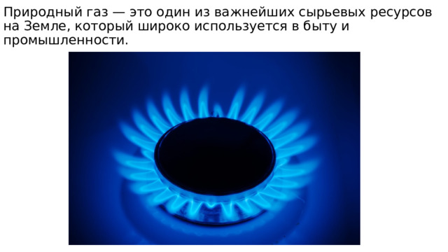 Природный газ — это один из важнейших сырьевых ресурсов на Земле, который широко используется в быту и промышленности. 