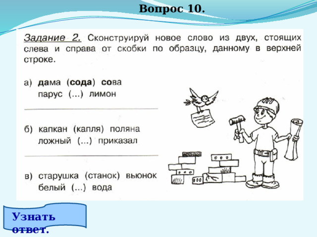 Вопрос 10. Узнать ответ. 