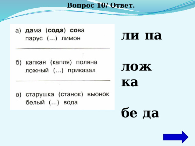 Вопрос 10/ Ответ. ли па  лож ка  бе да 