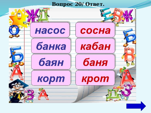 Вопрос 20/ Ответ. 