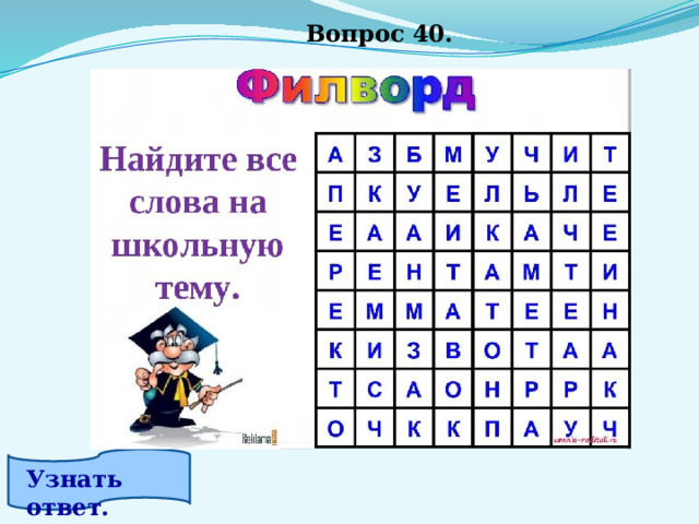 Вопрос 40. Узнать ответ. 