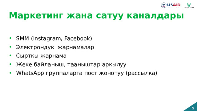 Маркетинг жана сатуу каналдары SMM (Instagram, Facebook) Электрондук жарнамалар Сырткы жарнама Жеке байланыш, тааныштар аркылуу WhatsApp группаларга пост жонотуу (рассылка) 
