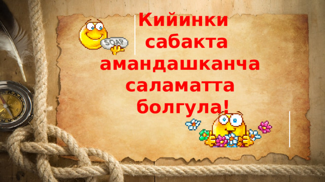Кийинки  сабакта амандашканча саламатта болгула! 