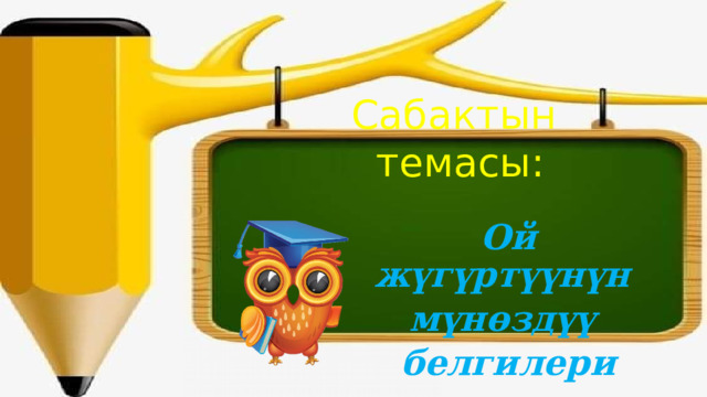 Сабактын темасы: Ой жүгүртүүнүн мүнөздүү белгилери 