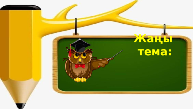 Жаңы тема: 