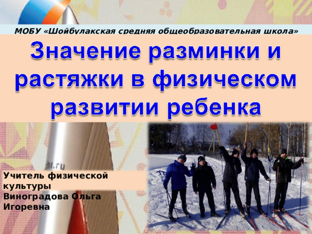 МОБУ «Шойбулакская средняя общеобразовательная школа» Учитель физической культуры Виноградова Ольга Игоревна 