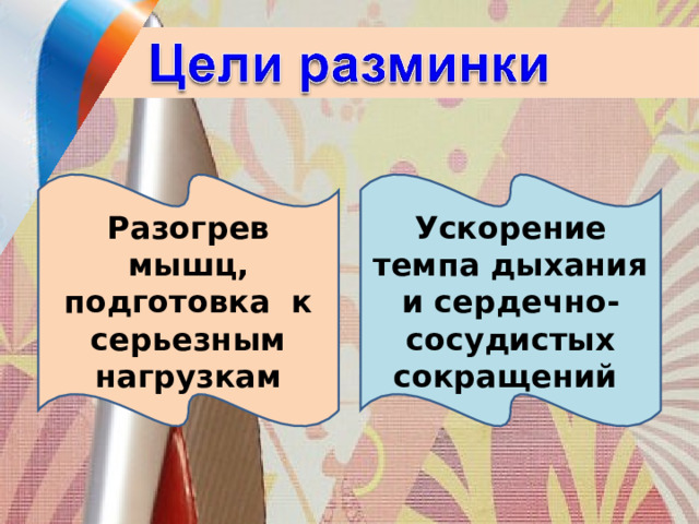 Разогрев мышц, подготовка к серьезным нагрузкам Ускорение темпа дыхания и сердечно- сосудистых сокращений 