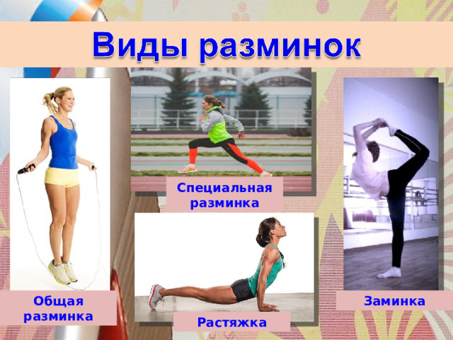 Специальная разминка Общая разминка Заминка Растяжка 