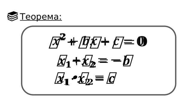 Теорема:             