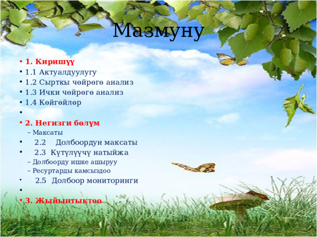 Мазмуну 1. Киришүү 1.1 Актуалдуулугу  1.2 Сырткы чөйрөгө анализ  1.3 Ички чөйрөгө анализ 1.4 Көйгөйлөр   2. Негизги бөлүм Максаты Максаты  2.2 Долбоордун максаты   2.3 Күтүлүүчү натыйжа Долбоорду ишке ашыруу Ресуртарды камсыздоо Долбоорду ишке ашыруу Ресуртарды камсыздоо   2.5 Долбоор мониторинги   3. Жыйынтыктоо 