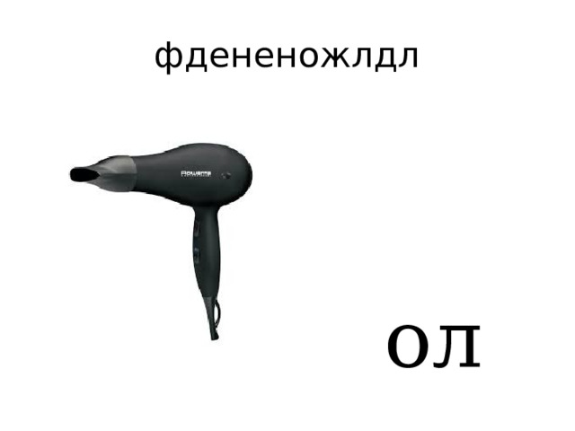 фдененожлдл  ол 