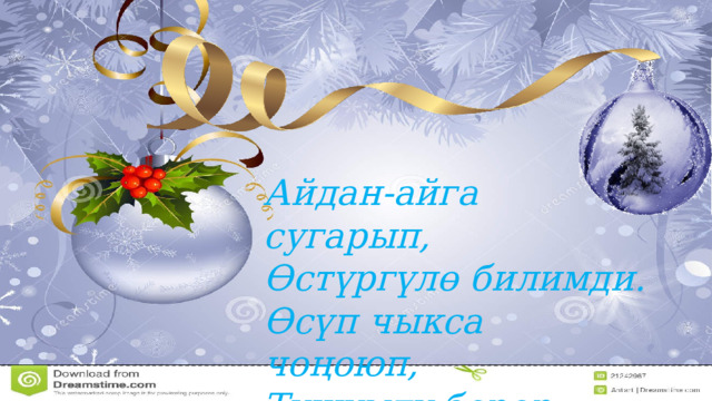 Айдан-айга сугарып, Өстүргүлө билимди. Өсүп чыкса чоңоюп, Түшүмдү берер кеңири 