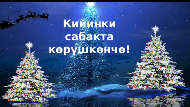 Кийинки  сабакта көрүшкөнчө! 