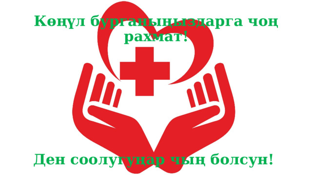 Көңүл бурганыңыздарга чоң рахмат!         Ден соолугуңар чың болсун! 