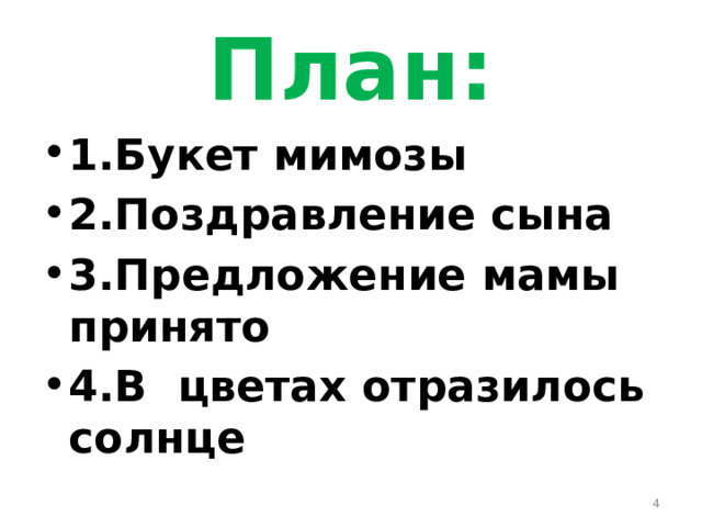 План: 1.Букет мимозы 2.Поздравление сына 3.Предложение мамы принято 4.В цветах отразилось солнце  