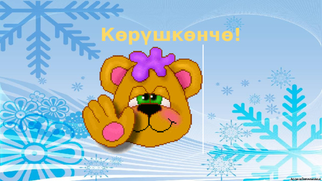 Көрүшкөнчө! 