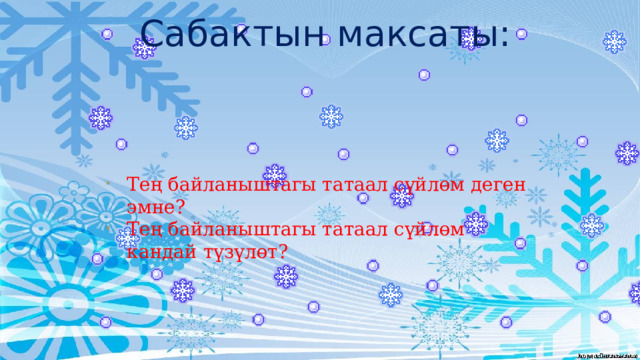Сабактын максаты: Тең байланыштагы татаал сүйлөм деген эмне? Тең байланыштагы татаал сүйлөм кандай түзүлөт? 
