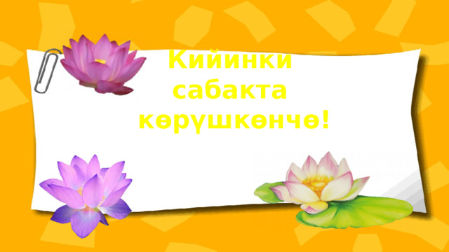 Кийинки сабакта көрүшкөнчө! 
