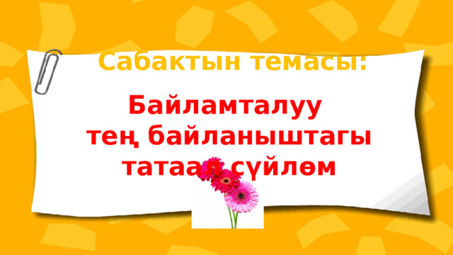 Сабактын темасы: Байламталуу тең байланыштагы татаал сүйлөм 