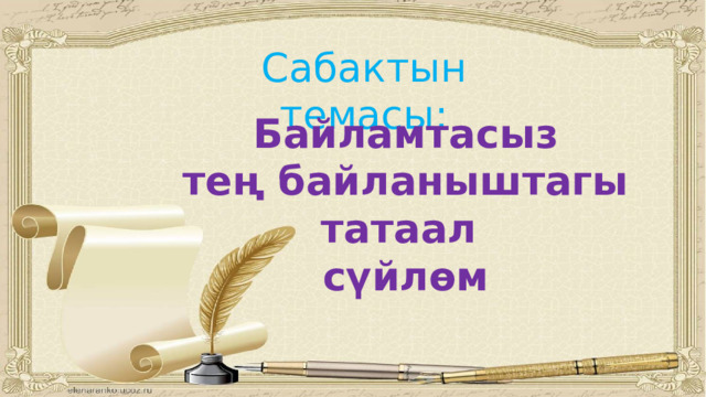 Сабактын темасы: Байламтасыз  тең байланыштагы татаал сүйлөм 