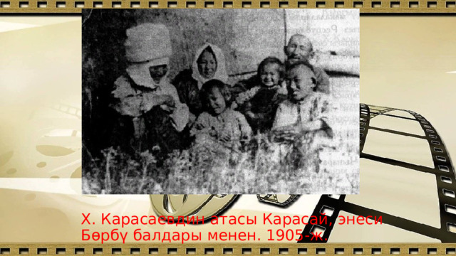 Х. Карасаевдин атасы Карасай, энеси Бөрбү балдары менен. 1905-ж. 