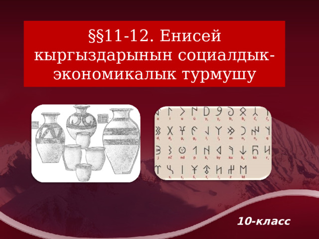 §§11-12. Енисей кыргыздарынын социалдык-экономикалык турмушу  10-класс  